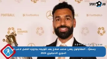 رسميًا.. المقاولون يهنئ محمد صلاح بعد تتويجه بجائزة أفضل لاعب في الدوري الإنجليزي 2024